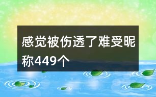 感覺(jué)被傷透了難受昵稱(chēng)449個(gè)