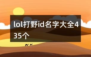 lol打野id名字大全435個