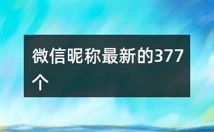 微信昵稱最新的377個