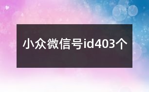 小眾微信號(hào)id403個(gè)