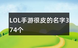 LOL手游很皮的名字374個