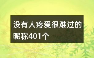 沒(méi)有人疼愛(ài)很難過(guò)的昵稱401個(gè)