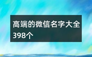 高端的微信名字大全398個