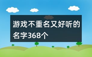 游戲不重名又好聽的名字368個(gè)