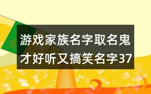 游戲家族名字取名鬼才好聽又搞笑名字376個