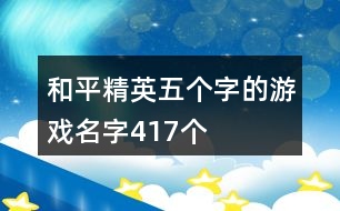 和平精英五個字的游戲名字417個