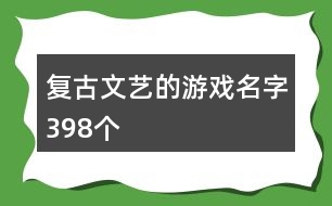 復(fù)古文藝的游戲名字398個(gè)