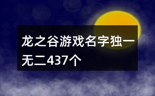 龍之谷游戲名字獨(dú)一無二437個(gè)