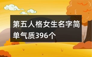 第五人格女生名字簡單氣質(zhì)396個