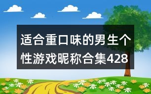 適合重口味的男生個性游戲昵稱合集428個