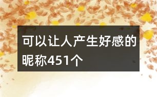 可以讓人產(chǎn)生好感的昵稱451個(gè)