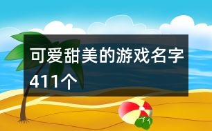 可愛甜美的游戲名字411個