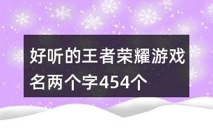 好聽的王者榮耀游戲名兩個字454個