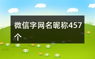 微信字網(wǎng)名昵稱457個(gè)