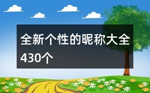 全新個性的昵稱大全430個