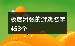 極度囂張的游戲名字453個