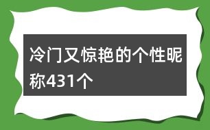 冷門(mén)又驚艷的個(gè)性昵稱(chēng)431個(gè)