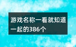 游戲名稱一看就知道一起的386個