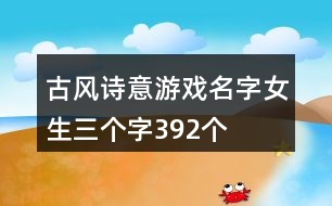 古風詩意游戲名字女生三個字392個