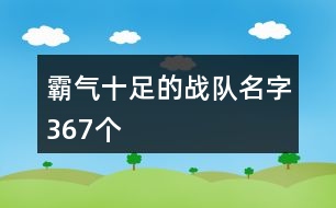 霸氣十足的戰(zhàn)隊(duì)名字367個(gè)