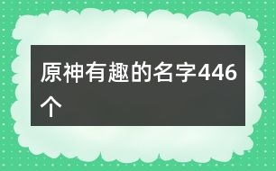 原神有趣的名字446個