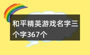 和平精英游戲名字三個字367個