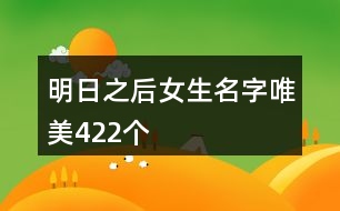 明日之后女生名字唯美422個(gè)