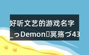 好聽(tīng)文藝的游戲名字_っDemonˊ冥殤づ430個(gè)