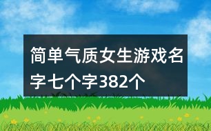 簡單氣質(zhì)女生游戲名字七個字382個