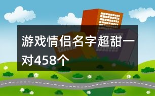 游戲情侶名字超甜一對458個(gè)