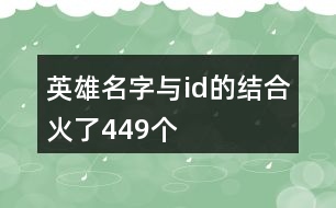 英雄名字與id的結(jié)合火了449個(gè)