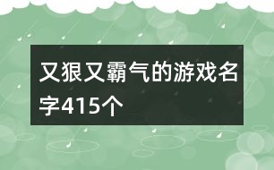 又狠又霸氣的游戲名字415個(gè)