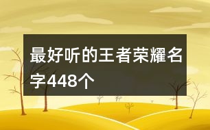 最好聽的王者榮耀名字448個