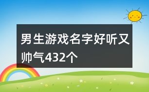 男生游戲名字好聽(tīng)又帥氣432個(gè)