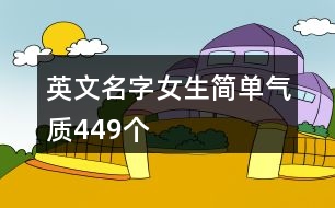 英文名字女生簡單氣質449個