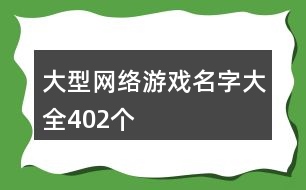 大型網(wǎng)絡游戲名字大全402個