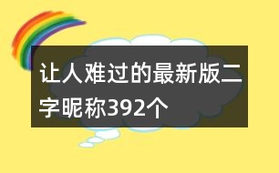 讓人難過的最新版二字昵稱392個