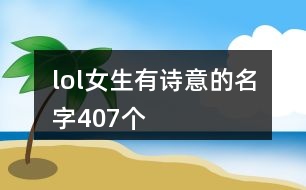 lol女生有詩意的名字407個(gè)