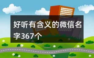 好聽有含義的微信名字367個