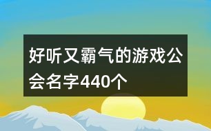 好聽又霸氣的游戲公會(huì)名字440個(gè)