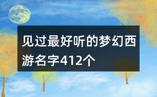 見(jiàn)過(guò)最好聽(tīng)的夢(mèng)幻西游名字412個(gè)