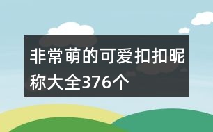 非常萌的可愛扣扣昵稱大全376個(gè)