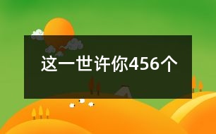 這一世、許你456個(gè)