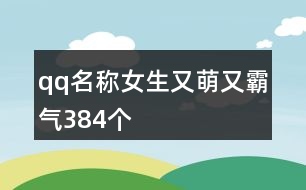 qq名稱女生又萌又霸氣384個(gè)