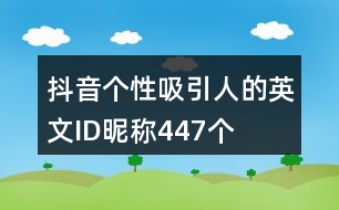 抖音個性吸引人的英文ID昵稱447個