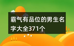 霸氣有品位的男生名字大全371個(gè)