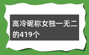 高冷昵稱女獨(dú)一無二的419個(gè)