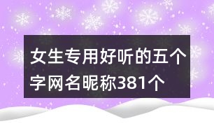 女生專用好聽(tīng)的五個(gè)字網(wǎng)名昵稱381個(gè)