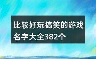 比較好玩搞笑的游戲名字大全382個