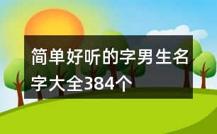 簡單好聽的字男生名字大全384個(gè)